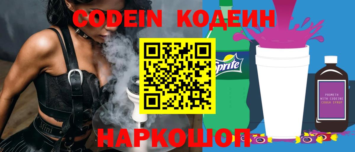 Кодеиновый сироп Lean Purple Drank  Вход с VPN  Кингисепп 